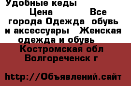 Удобные кеды Calvin Klein  › Цена ­ 3 500 - Все города Одежда, обувь и аксессуары » Женская одежда и обувь   . Костромская обл.,Волгореченск г.